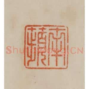 清代 曹载奎辑 印谱《南苹》篆刻印章作品图片欣赏