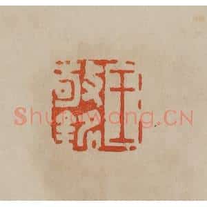 清代 曹载奎辑 印谱《王敬铭》篆刻印章作品图片欣赏