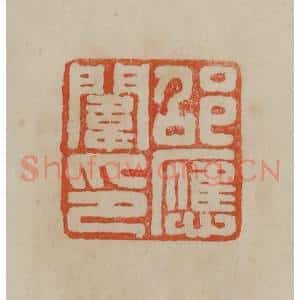 清代 曹载奎辑 印谱《邵应闱印》篆刻印章作品图片欣赏