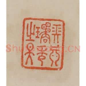清代 曹载奎辑 印谱《长真璚秀之天》篆刻印章作品图片欣赏