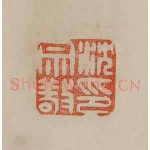 清代 曹载奎辑 印谱《沈宗敬印》篆刻印章作品图片欣赏