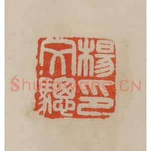 清代 曹载奎辑 印谱《杨文骢印》篆刻印章作品图片欣赏