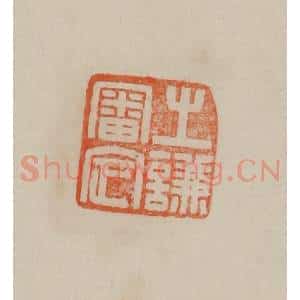 清代 曹载奎辑 印谱《之谦审定》篆刻印章作品图片欣赏