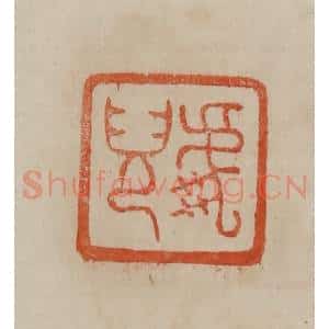 清代 曹载奎辑 印谱《虎儿》篆刻印章作品图片欣赏