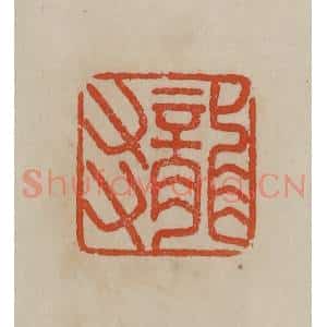 清代 曹载奎辑 印谱《龙友》篆刻印章作品图片欣赏