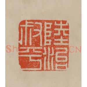 清代 曹载奎辑 印谱《陆治叔平》篆刻印章作品图片欣赏