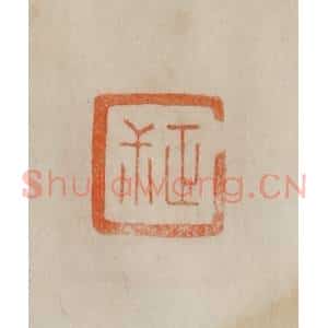 清代 曹载奎辑 印谱《正尗》篆刻印章作品图片欣赏