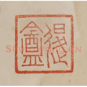清代 曹载奎辑 印谱《退盦》篆刻印章作品图片欣赏