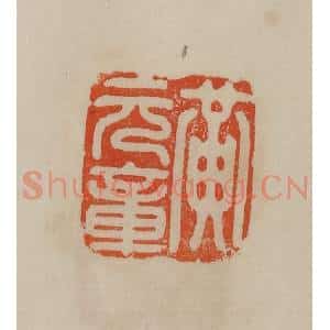 清代 曹载奎辑 印谱《黄元章》篆刻印章作品图片欣赏