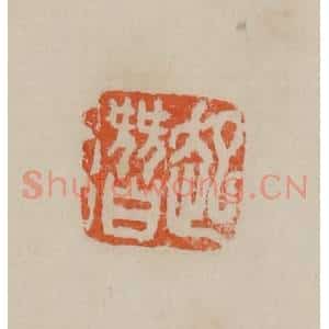 清代 曹载奎辑 印谱《起潜》篆刻印章作品图片欣赏