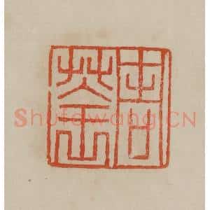 清代 曹载奎辑 印谱《周荃》篆刻印章作品图片欣赏