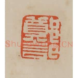 清代 曹载奎辑 印谱《郑记》篆刻印章作品图片欣赏