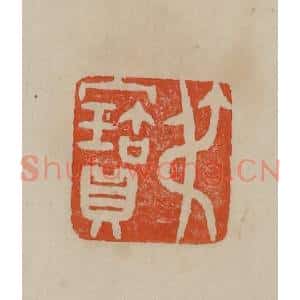 清代 曹载奎辑 印谱《叔宝》篆刻印章作品图片欣赏