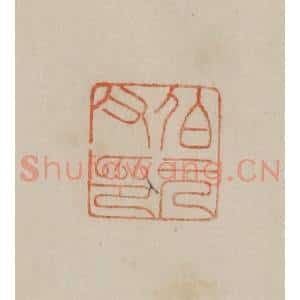 清代 曹载奎辑 印谱《伯元父印》篆刻印章作品图片欣赏