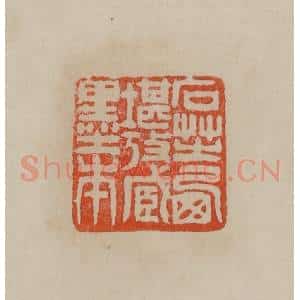 清代 曹载奎辑 印谱《石芝西堪考藏墨本》篆刻印章作品图片欣赏