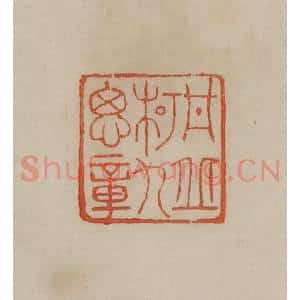 清代 曹载奎辑 印谱《丹丘柯九思章》篆刻印章作品图片欣赏