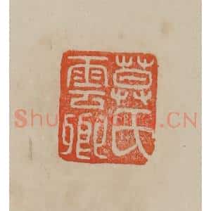 清代 曹载奎辑 印谱《莫氏云卿》篆刻印章作品图片欣赏