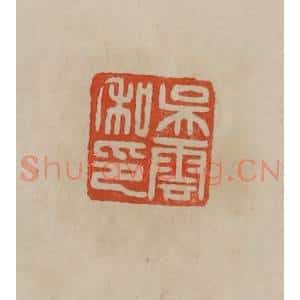 清代 曹载奎辑 印谱《吴云私印》篆刻印章作品图片欣赏