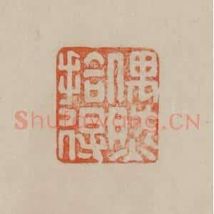 清代 曹载奎辑 印谱《偶然拾得》篆刻印章作品图片欣赏