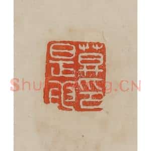 清代 曹载奎辑 印谱《莫是龙印》篆刻印章作品图片欣赏