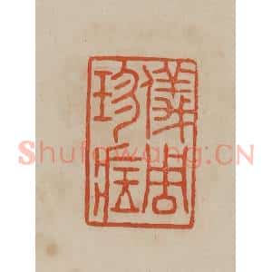 清代 曹载奎辑 印谱《仪周珍藏》篆刻印章作品图片欣赏