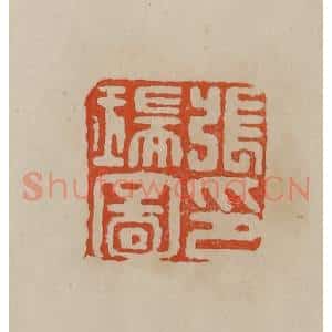 清代 曹载奎辑 印谱《张瑞图印》篆刻印章作品图片欣赏