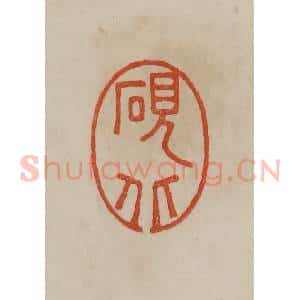 清代 曹载奎辑 印谱《砚北》篆刻印章作品图片欣赏