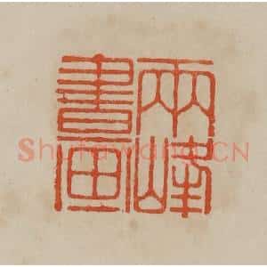 清代 曹载奎辑 印谱《小弟丹青能尔为》篆刻印章作品图片欣赏