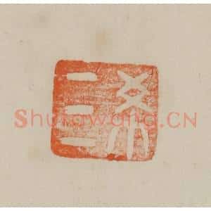清代 曹载奎辑 印谱《终》篆刻印章作品图片欣赏