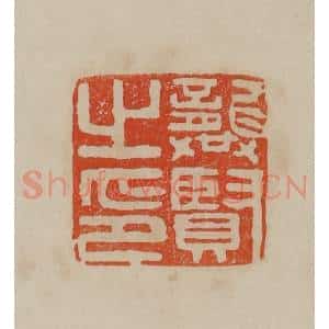 清代 曹载奎辑 印谱《张度》篆刻印章作品图片欣赏