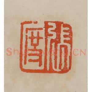 清代 曹载奎辑 印谱《见龙》篆刻印章作品图片欣赏