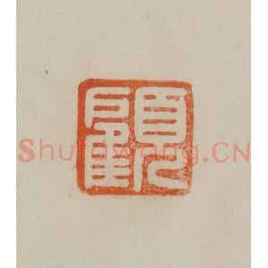 清代 曹载奎辑 印谱《半千》篆刻印章作品图片欣赏