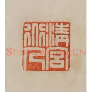 清代 曹载奎辑 印谱《兰渚》篆刻印章作品图片欣赏