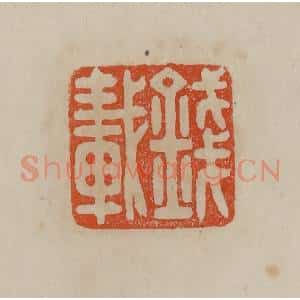 清代 曹载奎辑 印谱《方壶画印》篆刻印章作品图片欣赏
