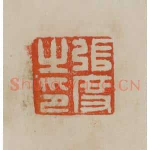 清代 曹载奎辑 印谱《黄溍》篆刻印章作品图片欣赏