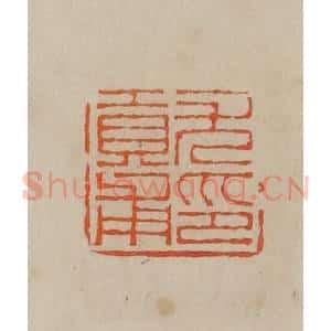 清代 曹载奎辑 印谱《尤贡甫印》篆刻印章作品图片欣赏