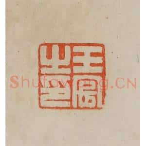 清代 曹载奎辑 印谱《王宸之印》篆刻印章作品图片欣赏