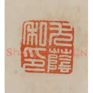 清代 曹载奎辑 印谱《尤荫私印》篆刻印章作品图片欣赏
