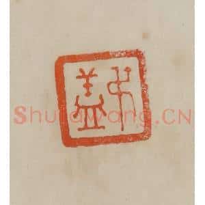 清代 曹载奎辑 印谱《叔盖》篆刻印章作品图片欣赏