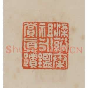 清代 曹载奎辑 印谱《梁溪秦祖永鉴赏真迹》篆刻印章作品图片欣赏