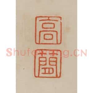 清代 曹载奎辑 印谱《高简》篆刻印章作品图片欣赏