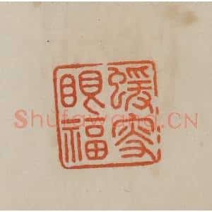 清代 曹载奎辑 印谱《猿叟眼福》篆刻印章作品图片欣赏
