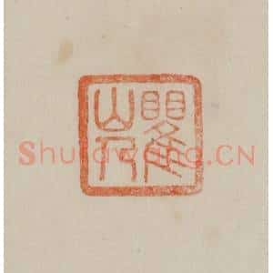 清代 曹载奎辑 印谱《瞿山人》篆刻印章作品图片欣赏