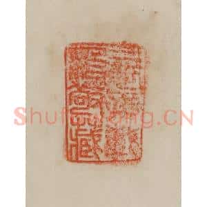 清代 曹载奎辑 印谱《二世孙载治敬藏》篆刻印章作品图片欣赏