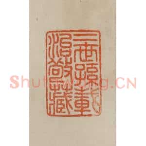 清代 曹载奎辑 印谱《二世孙载治敬藏》篆刻印章作品图片欣赏