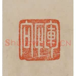 清代 曹载奎辑 印谱《恽向》篆刻印章作品图片欣赏
