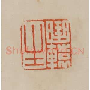 清代 曹载奎辑 印谱《曲辕生》篆刻印章作品图片欣赏