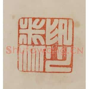 清代 曹载奎辑 印谱《米友仁印》篆刻印章作品图片欣赏