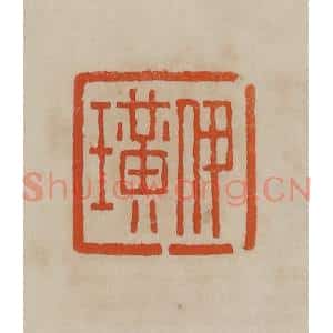 清代 曹载奎辑 印谱《伊璜》篆刻印章作品图片欣赏
