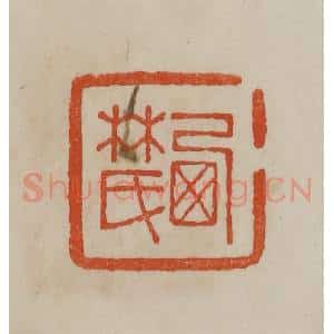 清代 曹载奎辑 印谱《西林氏》篆刻印章作品图片欣赏